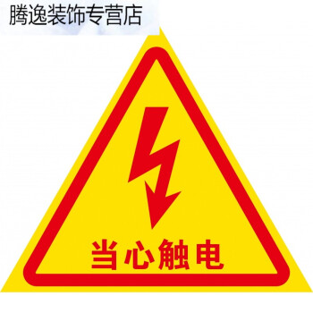 有电危险标识标牌消防三角形闪电标志警示警告提示牌标识电箱贴纸