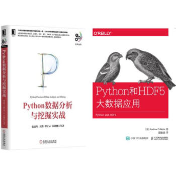 《Python和HDF 5大数据应用+Python数据分析