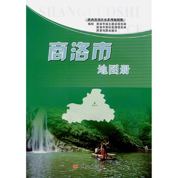《陕西省商洛市地图册 交通旅游地图 自驾游出
