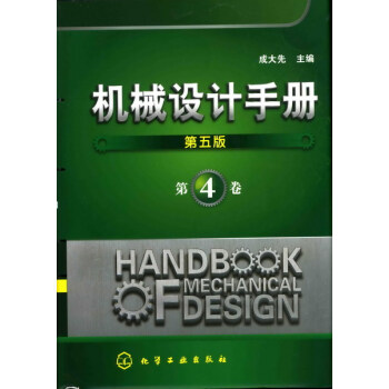《机械设计手册(新第五版)(第4卷)》
