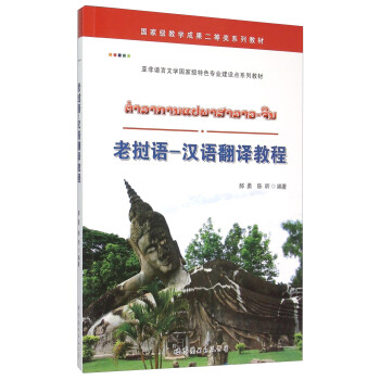 《老挝语-汉语翻译教程(亚非语言文学国家级特