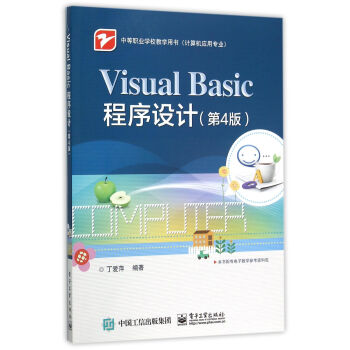 《Visual Basic程序设计(计算机应用专业第4版
