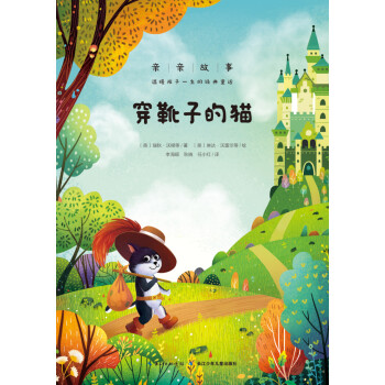 亲亲故事·温暖孩子一生的经典童话:穿靴子的猫