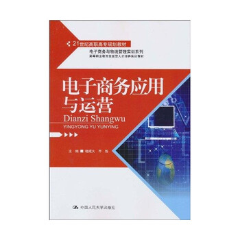 《电子商务应用与运营 相成久 教材教辅与参考
