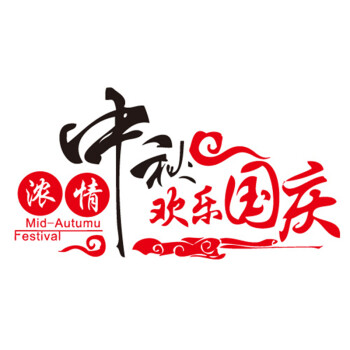 
                                        个性一百 欢度中秋国庆EAI0404中秋装饰布置节墙贴节纸节玻璃贴节活动用品用品剪纸窗花贴 红色 80CM                