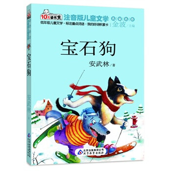 少儿 儿童文学 宝石狗 读书熊系列—注音版儿童文