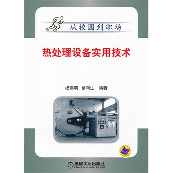 热处理智能实用技术纪嘉明,苗润生著【图片价设备v智能仪图片