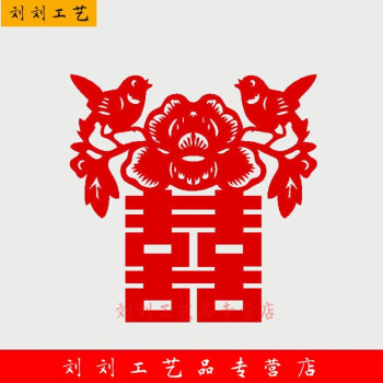 刘刘工艺品传统纸质手工窗花结婚双喜字剪纸 婚房装饰