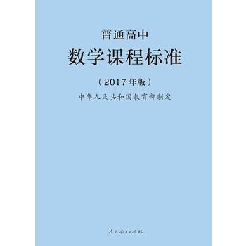 正版 普通高中数学课程标准(2017年版) 9787107318429 中华人民共和国