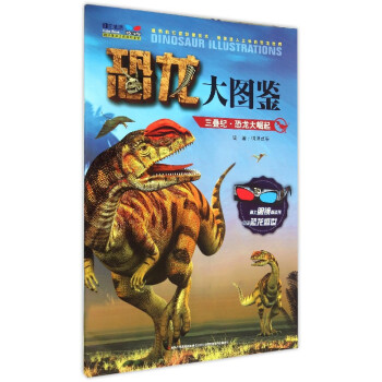 恐龙大图鉴 三叠纪 恐龙大崛起