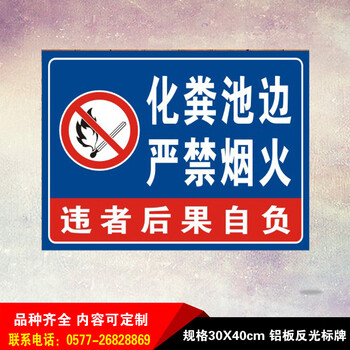 化粪池边严禁烟火养猪场水深危险环保钓鱼标志养殖警示禁止游泳