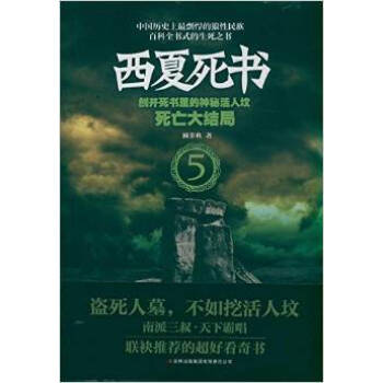 《正版FT9787546389110\/西夏死书5:死亡大结