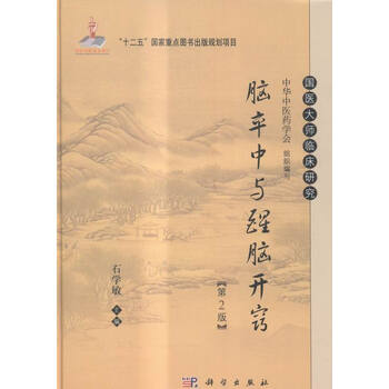 《脑卒中与醒脑开窍-第2版》