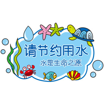 幼儿园节约用水提示贴卫生间浴室学校卡通贴墙面装饰品壁纸自粘 节约