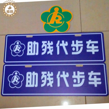 助残代步车车牌残疾车残废牌牌子残疾人贴画贴标标志个性贴牌 残疾