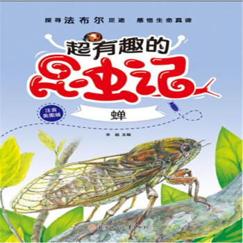 蝉-超有趣的昆虫记-注音学生版