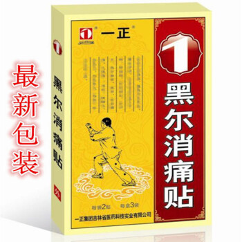 【买四送一】一正黑尔消痛贴远红外贴 内风湿关节痛跌打扭伤颈肩腰腿