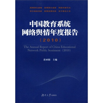 《(开学季J2)中国教育系统网络舆情年度报告(2