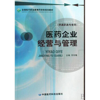 医药企业经营与管理(供高职高专使用全国医药