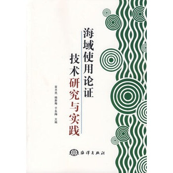 海域使用论证技术研究与实践【图片 价格 品牌