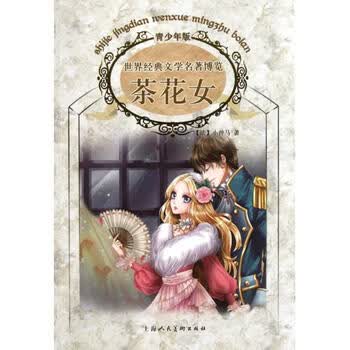 <em>茶花女</em>(<em>青少</em>年版)/世界经典文学名著博览【图片
