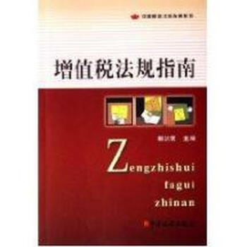 增值税法规指南【图片 价格 品牌 报价】