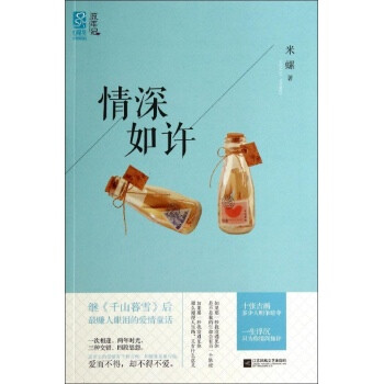 <em>情深如许</em>/米螺作品【图片 价格 品牌 报价】-京