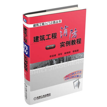 《建筑工程消防实例教程 第2版 建筑工程入门