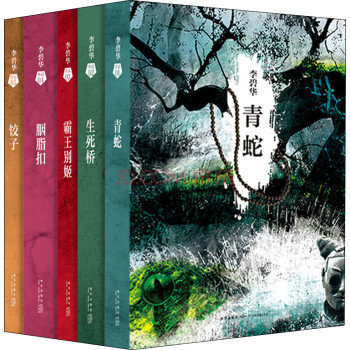 《李碧华全集【套装5册】青蛇 霸王别姬 生死