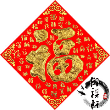 
                                        御祺轩 福字 斗方门贴 节庆装饰 乔迁准备 植绒布浮雕烫金多款 百福 小号边长37厘米 对角线52厘米                