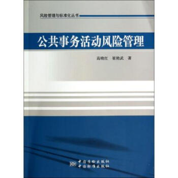 《公共事务活动风险管理\/风险管理与标准化丛