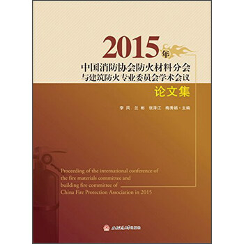 《2015年中国消防协会防火材料分会与建筑防