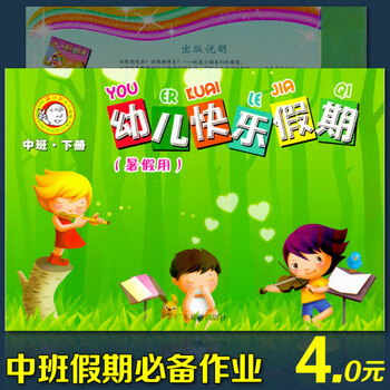 幼儿园中班暑假作业练习册快乐假期幼小衔接教材综合训练