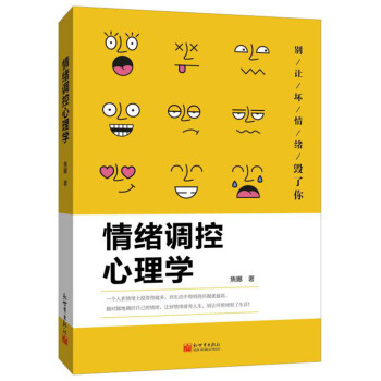 正版现货 情绪调控心理学 焦娜 情绪管理自控力书籍 微表情动作心灵