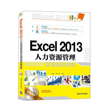 《Excel 2013人力资源管理实用案例课堂》【摘