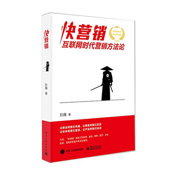 《正版 快营销 互联网时代营销方法论 快营销之