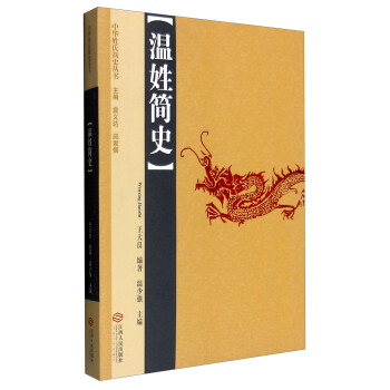 > 温姓简史 王大良;袁义达,邱家儒,温少强 9787210075950