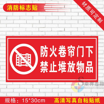 消防安全验厂标识 禁止堆放标贴 防火卷帘门下严禁堆放物品提示贴