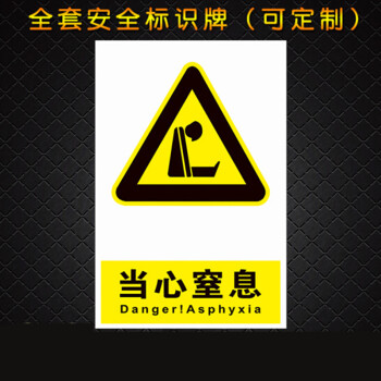 当心窒息 安全警示牌标识标志提示牌警告禁止消防指示