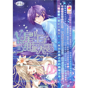 萌爱季:V星王子甜蜜入侵. <em>2</em>(戴小妮)青春小说 校