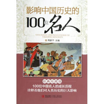 影响中国历史的100位名人