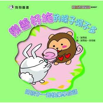 《[现货]亲子成语童话: 乐善好施的猴子阿不
