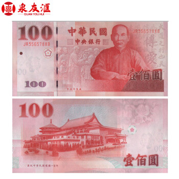 泉友汇 辛亥革命100年纪念钞 台币纪念钞台湾纸币收藏