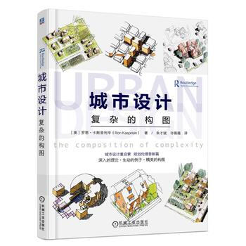 城市设计复杂的构图 [美]罗恩·卡斯普利辛 9787111531432