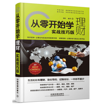 《从零开始学理财(实战技巧版)》