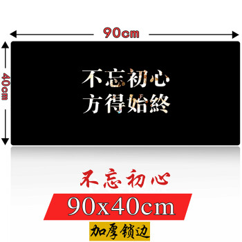 励志文字办公鼠标垫logo定制游戏专用电脑桌家用防滑办公桌垫 90*40cm