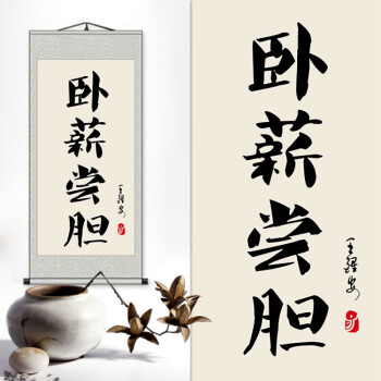 24 卧薪尝胆 85*180cm