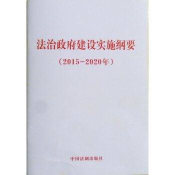 《法治政府建设实施纲要 2015-2020年》