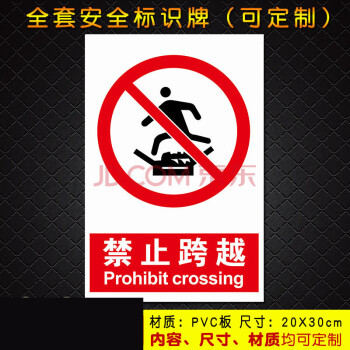 禁止跨越 警告消防安全警示标识标志提示指示牌贴贴纸