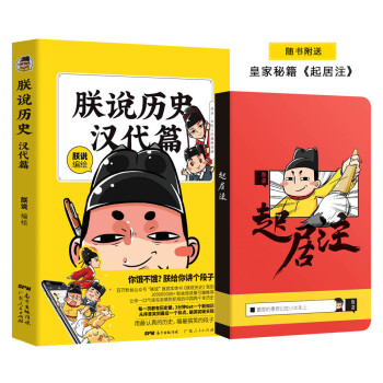 《朕说历史·汉代篇(半小时读懂中国史，大人小孩的历史启萌漫画)》(朕说)【摘要 书评 试读】- 京东图书